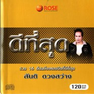 สันติ ดวงสว่าง - รวม 16 ต้นฉบับเพลงฮิตที่ดีที่สุด-WEB